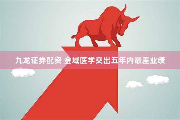 九龙证券配资 金域医学交出五年内最差业绩