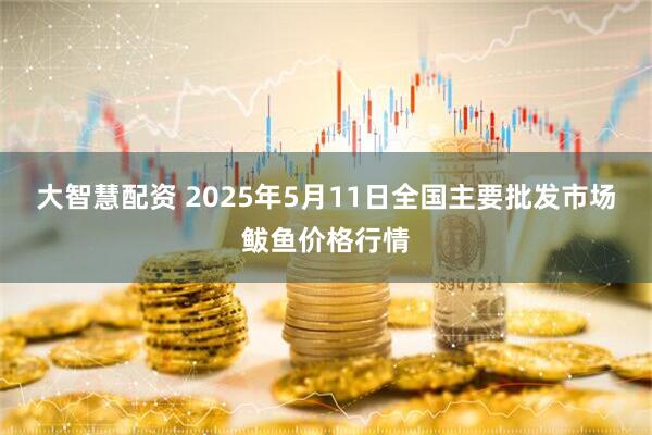 大智慧配资 2025年5月11日全国主要批发市场鲅鱼价格行情