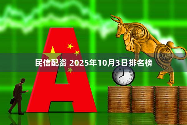 民信配资 2025年10月3日排名榜